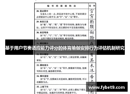 基于用户节奏适应能力评分的体育瑜伽安排行为评估机制研究